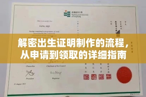 高要解密出生证明制作的流程，从申请到领取的详细指南